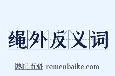 绳外反义词是什么意思的图片